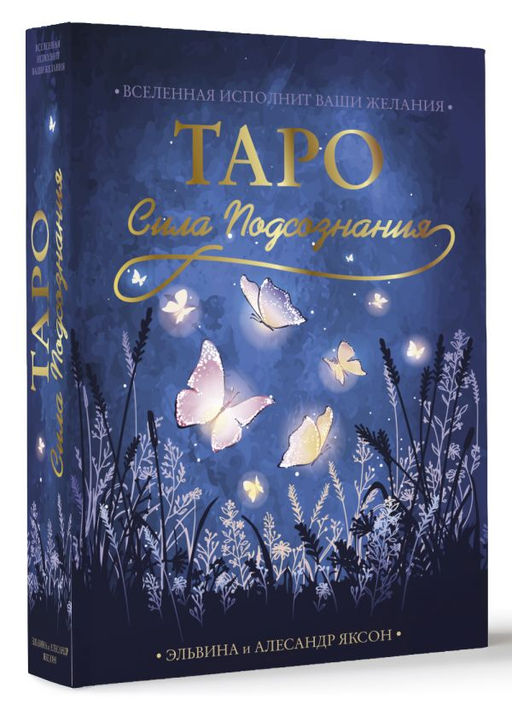 Таро Сила Подсознания. Вселенная исполнит ваши желания - Аст фото 2
