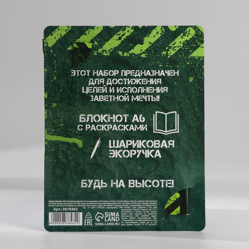 Цена за 2 шт. Блокнот с раскраской А6 и шариковая экоручка «Будь на высоте»