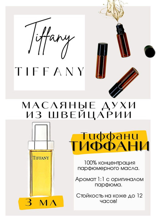 Масляные духи по мотивам аромата Tiffany / Tiffany - Get parfum фото 2