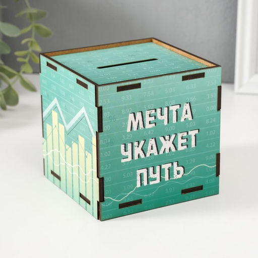 Деревянная копилка для денег «Мечта укажет путь», куб, с надписью, 10×10×10 см