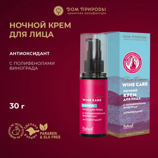 Ночной крем для лица Антиоксидант Wine Care, 30г - Мануфактура дом природы фото 3