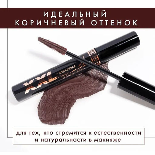 Luxvisage Тушь для ресниц XXL Коричневая - Эффект накладных ресниц, 8 гр.