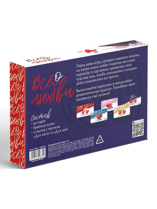 Настольная игра для пар Всё о любви, 50 карт, тест, 18+
