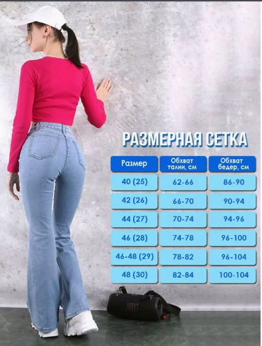 Джинсы клеш