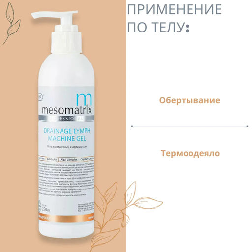 DETOX & DRAINAGE, гель для обертываний с артишоком, экстрактом конского каштана и хвоща - Mesomatrix фото 4