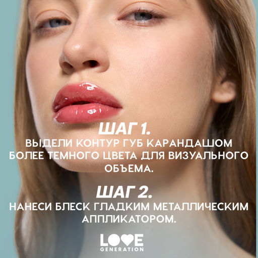 Love Generation Блеск для губ / Lip Gloss Gimme Glaze тон 03  фото 8