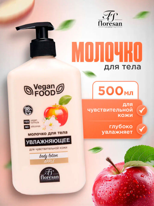 Ф-322 Молочко для тела увлажняющее Яблоко 500мл/6 - Floresan фото 2