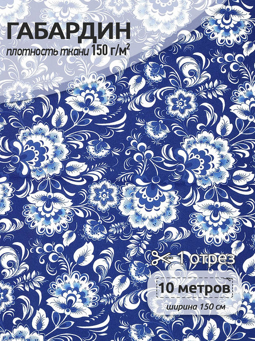 Ткань Габардин 150 г/м? 100% полиэстер шир.150 см арт.4000.164 цв.синий уп.10м