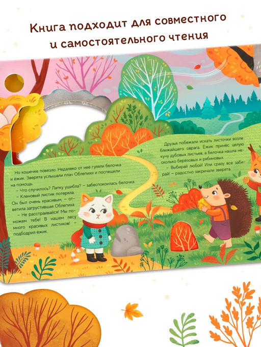 Картонная книга с вырубками "Подарок осени", 16 стр.