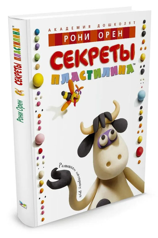Секреты пластилина. Орен Р. - Махаон фото 8