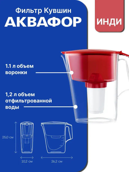 -17% Фильтр-кувшин Инди (кассета А6), рубин - Аквафор фото 3