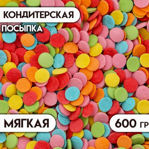Кондитерская посыпка Конфетти, 600 г