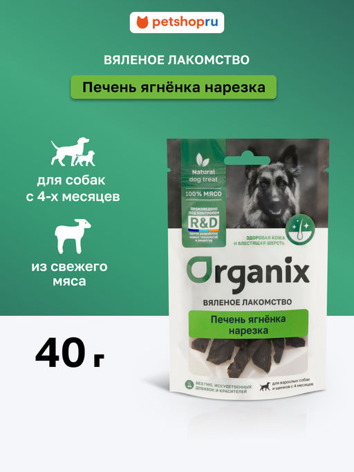 Вяленое лакомство для собак "Печень ягненка нарезка" 55ск63