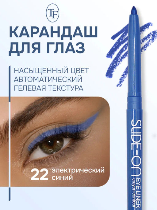 TF Карандаш для глаз SLIDE-ON CU-17 тон 22 electric blue/электрический синий автоматический - Tf cosmetics фото 2