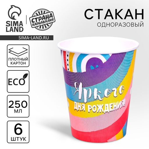 Стакан одноразовый бумажный «Яркого дня рождения», набор 6 шт., 250 мл