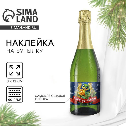 Цена за 20 шт. Наклейка на бутылку Шампанское новогоднее, 12 х 8 см.