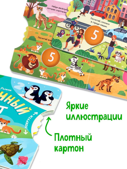 Книга картонная с колёсиком «Нескучный счёт», 12 стр.