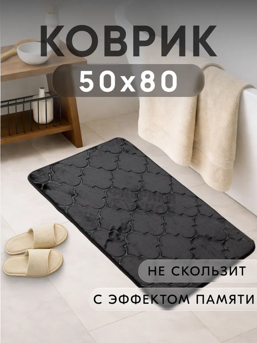 Коврик для ванной Восток анатомический Memory foam 50*80 - Фабрика снов фото 8