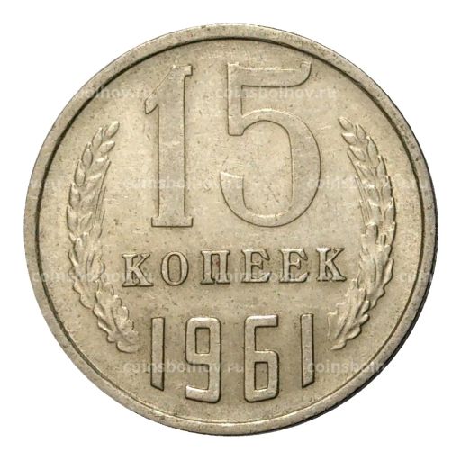 15 копеек 1961 года