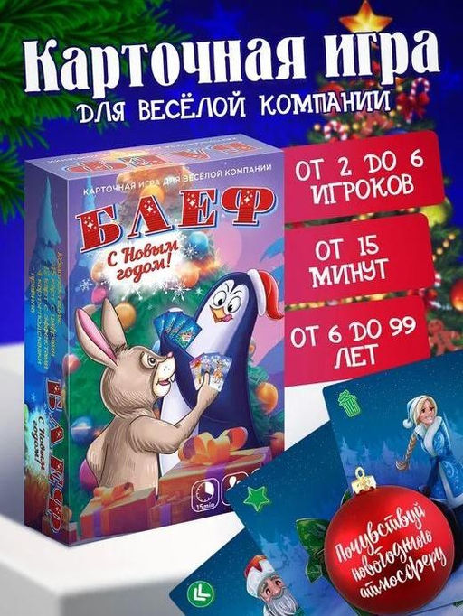 Игра карточная Блеф. С Новым Годом! (64 карточки) - I likegift фото 5