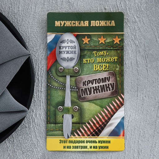 Ложка с гравировкой на открытке Крутой мужик