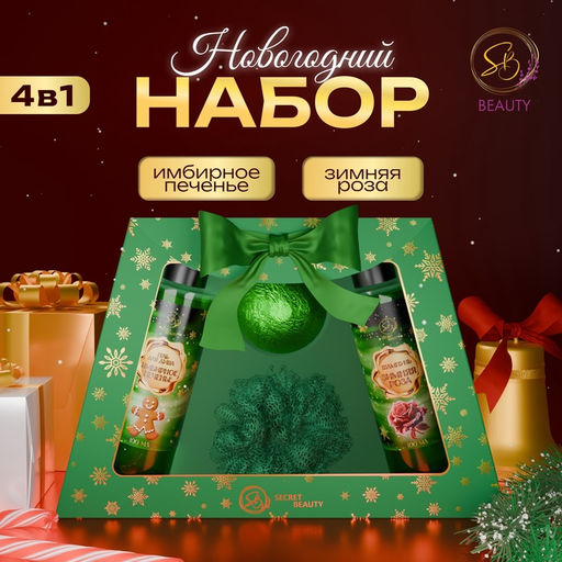 Новогодний подарочный набор косметики Снежные сказки для душа и ванны, зеленая серия