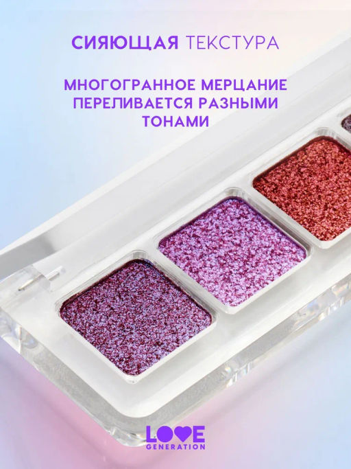 Love Generation Тени спарклы для век Universe, give me money палетка 01  фото 3