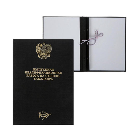 Папка Выпускная квалификационная работа на степень бакалавра бумвинил, гребешки/сутаж, без бумаги, цвет чёрный, (вместимость до 150 листов) - Calligrata фото 2