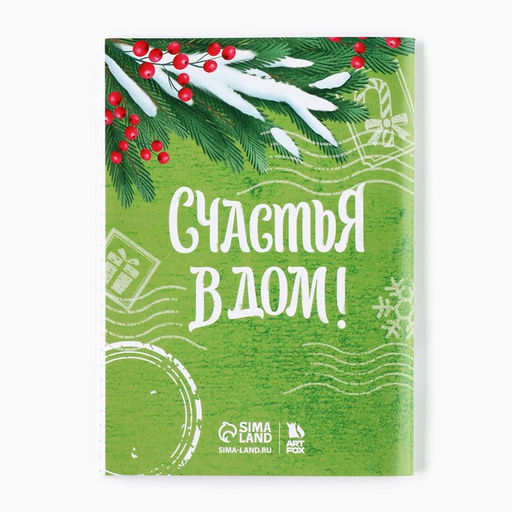 Цена за 2 шт. Подарочный набор новогодний, блокнот и ручка пиши-стирай Счастья в дом! - Artfox фото 4