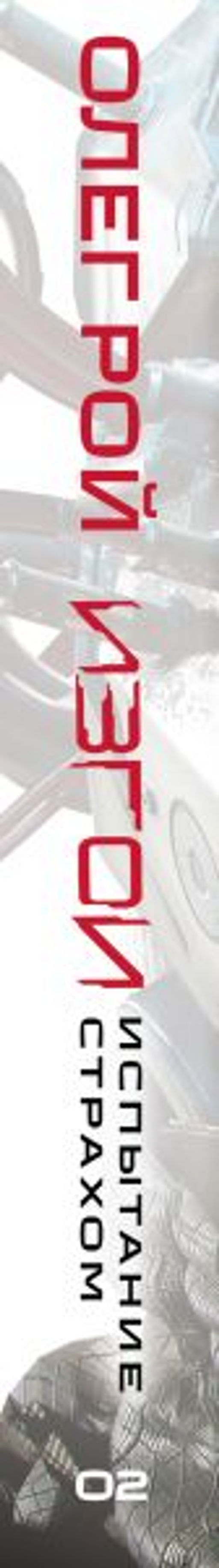 Испытание страхом (Изгои #2)