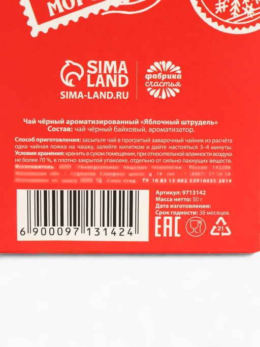 Чай новогодний чёрный Почта, вкус: яблочный штрудель, 50 г