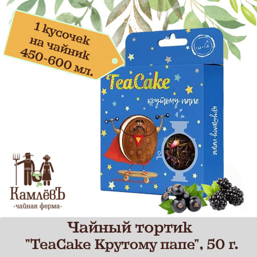 Камлёвъ Чайный тортик TeaCake С Новым Годом!, 50 г