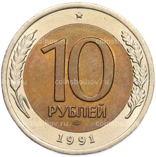 Монета 10 рублей 1991 года ЛМД (ГКЧП)