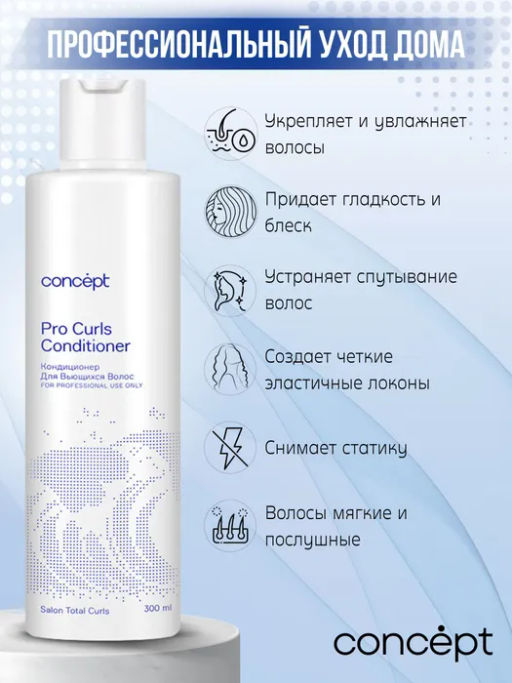 BEAUTY CURLS Кондиционер для вьющихся волос Concept 300 мл  фото 3
