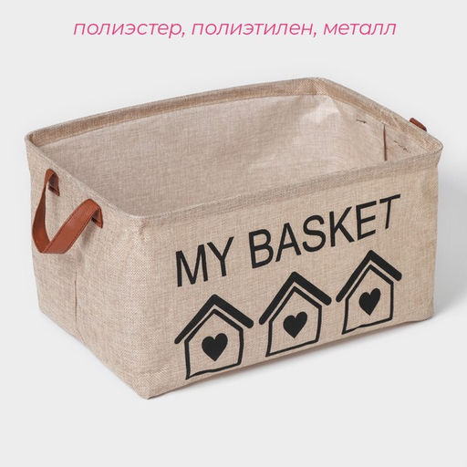 Корзина для хранения с ручками Доляна My Basket, 38×26×20 см, бежевая