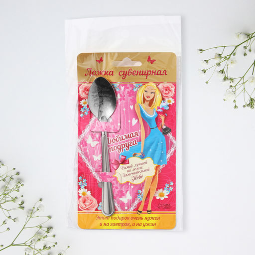 Цена за 3 шт. Ложка чайная с гравировкой Любимая подруга, 3?14 см