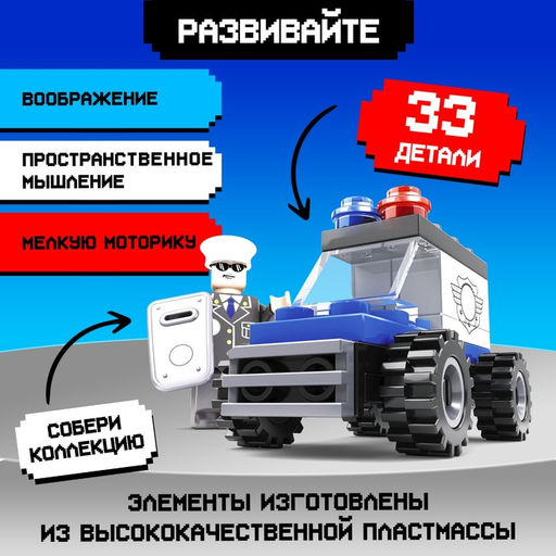 Цена за 2 шт. Конструктор Патруль. Полицейский джип, 33 детали - Unicon фото 3