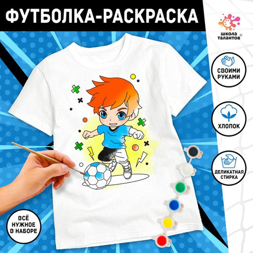Набор для творчества футболка-раскраска Футболист, размер 128-134 см