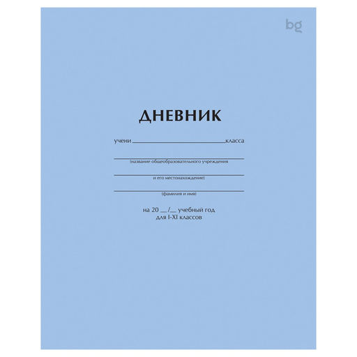 Цена за 2 шт. Дневник мягк. об., 1-11 кл. "Голубой" (Д5ск40 08399, BG)