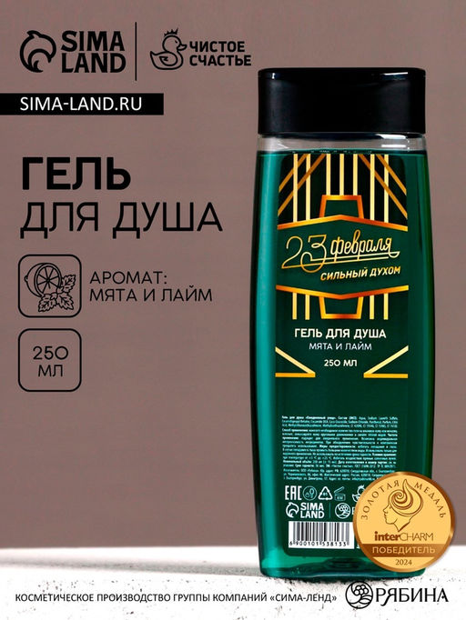 Гель для душа С 23 Февраля!, 250 мл, аромат мяты и лайма, Чистое счастье
