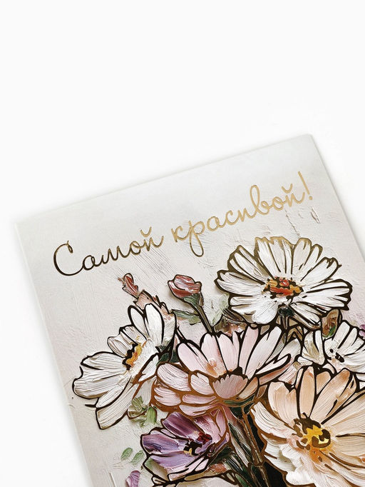 Цена за 10 шт. Открытка От всей души, тиснение, 12?18 см