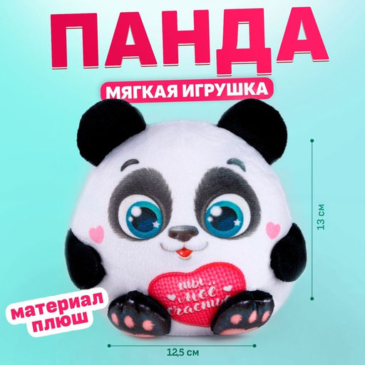 Мягкая игрушка Панда, 13 см