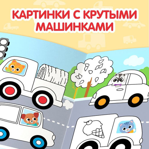 Раскраска детская Рисуй-стирай. Машины, 12 стр., многоразовая, с маркерами, 3+ - Буква-ленд фото 3