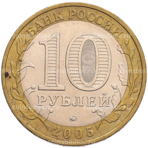 Монета 10 рублей 2005 года ММД 60 лет Победы