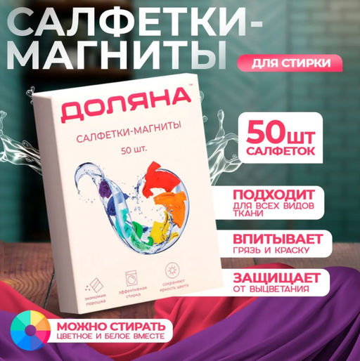Салфетки для стирки от окрашивания белья Доляна, набор 50 шт.