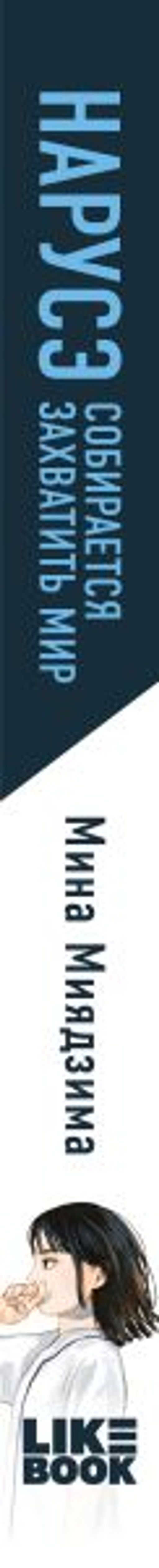 Нарусэ собирается захватить мир