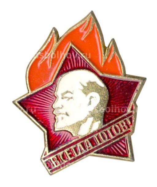 Значок Всегда Готов!