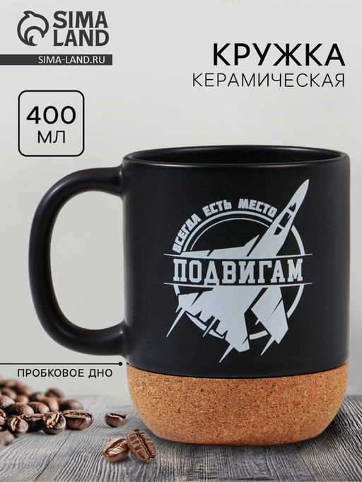 Кружка керамическая с пробковым дном Всегда есть место подвигам, 400 мл - Дорого внимание фото 13