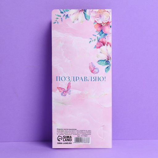 Цена за 10 шт. Открытка с местом под шоколадку Самой нежной на 8 марта