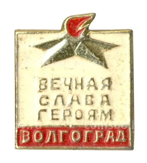 Значок Волгоград  Вечная слава героям